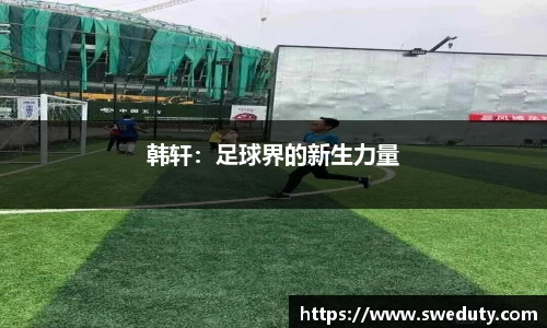韩轩：足球界的新生力量